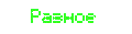 разное